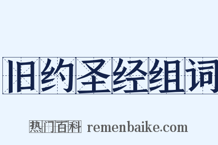 旧约圣经组词是什么意思的图片